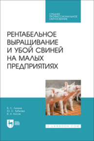 Рентабельное выращивание и убой свиней на малых предприятиях Линник В. С., Зубкова Ю. С., Косов В. А.