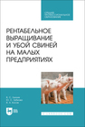 Рентабельное выращивание и убой свиней на малых предприятиях Линник В. С., Зубкова Ю. С., Косов В. А.