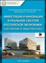 Инвестиции и инновации в реальном секторе экономики: состояние и перспективы: сборник научных статей Тютюкина Е.Б.