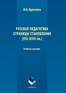 Русская педагогика. Страницы становления (VIII–XVIII вв.) Курочкина И.Н.