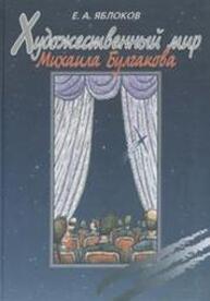 Художественный мир Михаила Булгакова Яблоков Е. А.