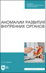 Аномалии развития внутренних органов Калмин О. В.