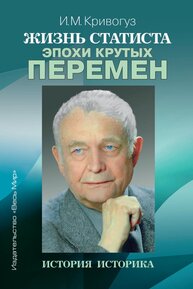 Жизнь статиста эпохи крутых перемен. История историка Кривогуз И. М.