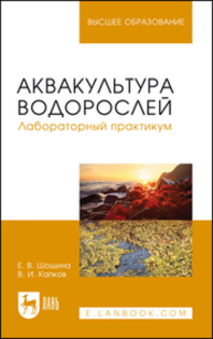 Аквакультура водорослей. Лабораторный практикум Шошина Е. В., Капков В. И.