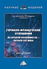 Германо-французские отношения во второй половине XX-начале XXI века Каширина Т. В., Аксеничев А. О.