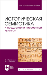 Историческая семиотика. К предыстории письменной культуры Проскурин С. Г., Центнер А. С.