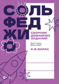 Сольфеджио. Сборник домашних заданий. Для 7 класса ДМШ и ДШИ Барас К. В.