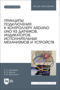 Принципы подключения к контроллеру Arduino UNO R3 датчиков, индикаторов, исполнительных механизмов и устройств Аксенова Е. А., Бурков В. В., Васильков А. В.