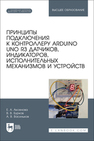 Принципы подключения к контроллеру Arduino UNO R3 датчиков, индикаторов, исполнительных механизмов и устройств Аксенова Е. А., Бурков В. В., Васильков А. В.