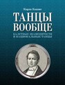 Танцы вообще. Балетные знаменитости и национальные танцы Блазис К.
