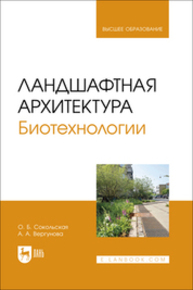 Ландшафтная архитектура. Биотехнологии Сокольская О. Б., Вергунова А. А.