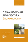 Ландшафтная архитектура. Биотехнологии Сокольская О. Б., Вергунова А. А.