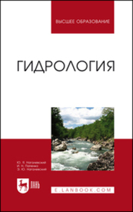 Гидрология Нагалевский Ю. Я., Папенко И. Н., Нагалевский Э. Ю.