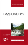 Гидрология Нагалевский Ю. Я., Папенко И. Н., Нагалевский Э. Ю.