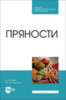 Пряности Литвяк В. В., Росляков Ю. Ф.