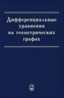 Дифференциальные уравнения на геометрических графах Покорный Ю.В.