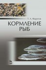 Кормление рыб Фаритов Т.А.