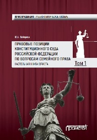 Правовые позиции Конституционного Суда Российской Федерации по вопросам семейного права: Настольная книга юриста. В 2-х томах: Том 1 Зайцева Ю.А.