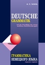 Грамматика немецкого языка Тагиль И.П.