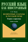 Возвратные глаголы в русской речи: теория и практика Чагина О. В.