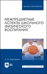 Межпредметные аспекты школьного физического воспитания Корольков А. Н.