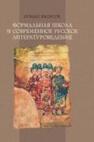 Формальная школа и современное русское литературоведение Якобсон Р. О.