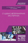 Судебно-ветеринарная экспертиза Кравцов А. П., Лущай Ю. С., Ткаченко Л. В.