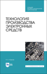 Технология производства электронных средств Юрков Н. К.