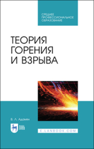 Теория горения и взрыва Адамян В. Л.