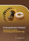 Режущий инструмент. Зуборезные долбяки с оптимальными параметрами Борискин О. И., Хлудов С. Я., Маркова Е. В., Чесуга О. В., Якушенков А. В.