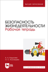 Безопасность жизнедеятельности. Рабочая тетрадь Кадысева А. А., Козловцева О. С.