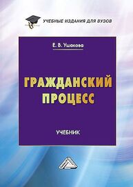 Гражданский процесс Ушакова Е. В.