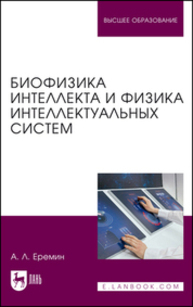 Биофизика интеллекта и физика интеллектуальных систем Еремин А. Л.