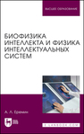 Биофизика интеллекта и физика интеллектуальных систем Еремин А. Л.