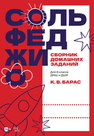 Сольфеджио. Сборник домашних заданий. Для 8 класса ДМШ и ДШИ Барас К. В.