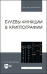 Булевы функции в криптографии Панкратова И. А.