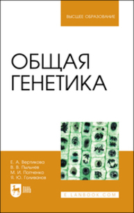 Общая генетика Вертикова Е. А., Пыльнев В. В., Попченко М. И., Голиванов Я. Ю.