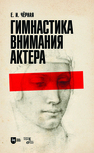 Гимнастика внимания актёра Черная Е. И.