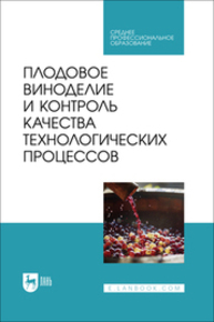Плодовое виноделие и контроль качества технологических процессов Панасюк А. Л., Киселева Т. Ф., Песчанская В. А., Сергеева И. Ю., Вечтомова Е. А.