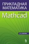 Прикладная математика в системе MATHCAD Охорзин В.А.