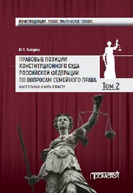 Правовые позиции Конституционного Суда Российской Федерации по вопросам семейного права: Настольная книга юриста. В 2-х томах: Том 2 Зайцева Ю.А.