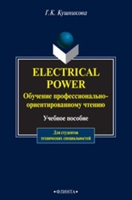 Electrical Power : Обучение профессионально-ориентированному чтению Кушникова Г.К.