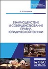 Взаимодействие и совершенствование правил юридической техники Кокориков Д.В.