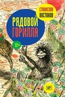 Рядовой Горилла Востоков С.