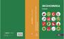 Экономика: Учебник в двух частях. Часть первая Лукашенко М. А., Ионова Ю. Г., Михненко П. А.