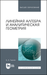 Линейная алгебра и аналитическая геометрия Горлач Б. А.