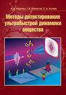 Методы детектирования ультрабыстрой динамики вещества Ищенко А. А., Фетисов Г. В, Асеев С. А.