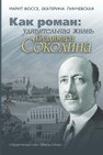 Как роман: удивительная жизнь Владимира Соколина Фоссе М., Пинчевская Е.