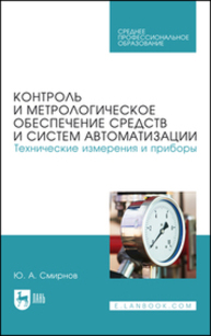 Контроль и метрологическое обеспечение средств и систем автоматизации. Технические измерения и приборы Смирнов Ю. А.