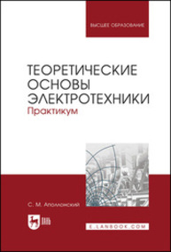 Теоретические основы электротехники. Практикум Аполлонский С. М.